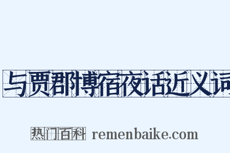 与贾郡博宿夜话近义词是什么意思的图片